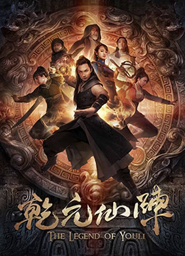 乾元仙阵}
