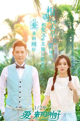 爱，来的刚好}