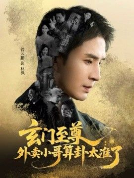 玄门至尊，外卖小哥算卦太准了}