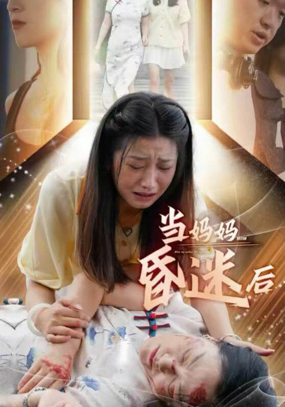 当妈妈昏迷后}
