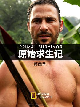 原始求生记 第四季}
