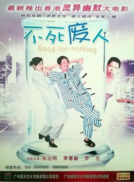 不死废人}