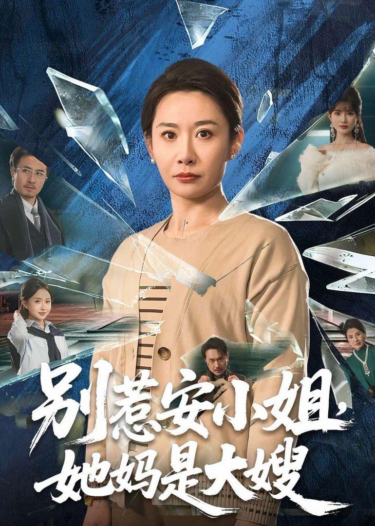 别惹安小姐，她妈是大嫂}