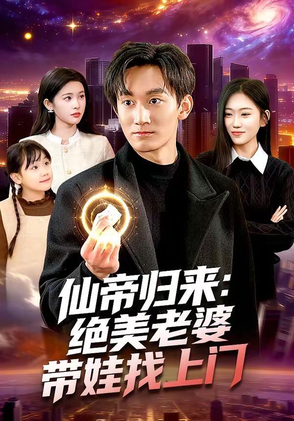仙帝归来：绝美老婆带娃找上门}