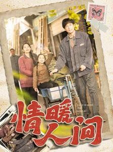 情暖人间}