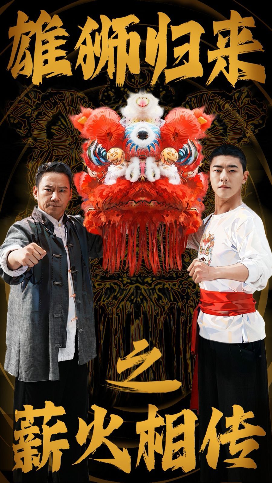 雄狮归来之薪火相传}