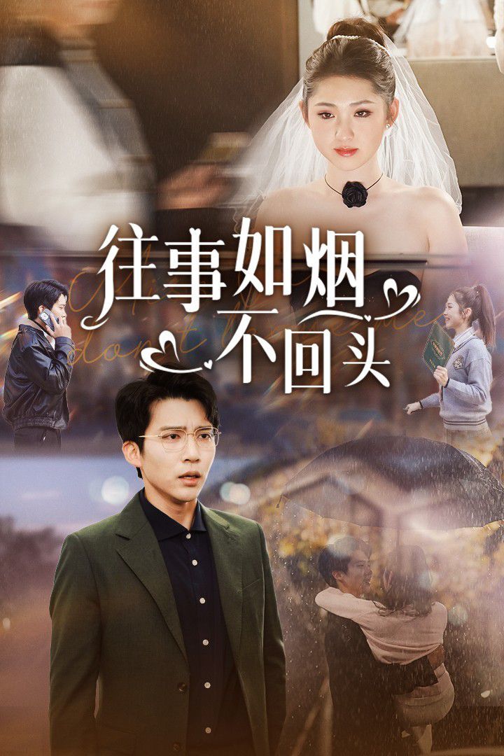往事如烟不回头}