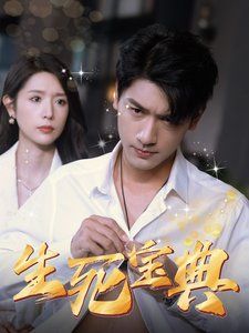 生死宝典}