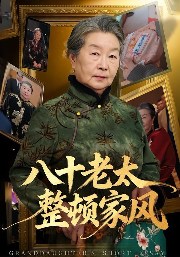 八十老太整顿家风}