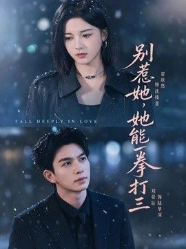 别惹她，她能一拳打三}