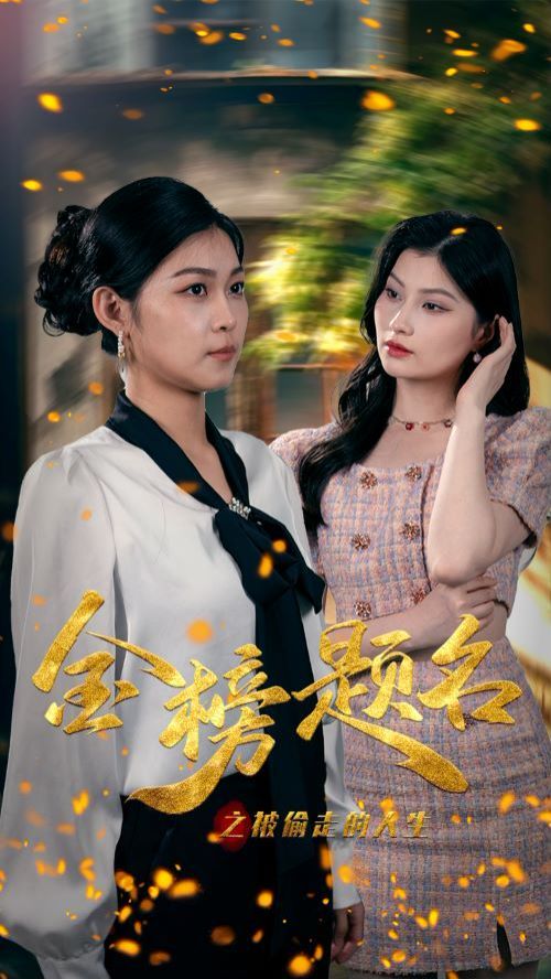 金榜题名之被偷走的人生}
