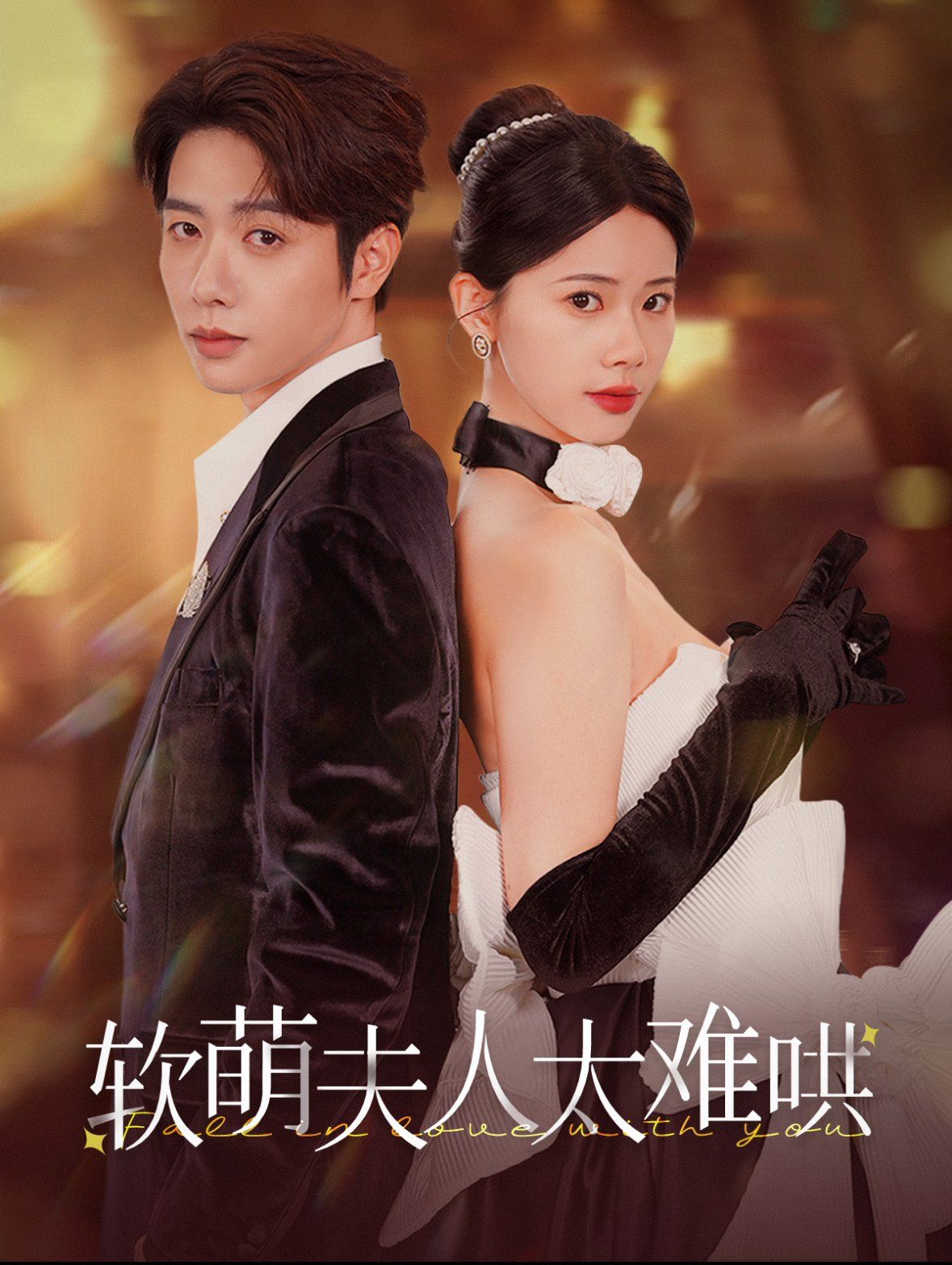 软萌夫人太难哄}