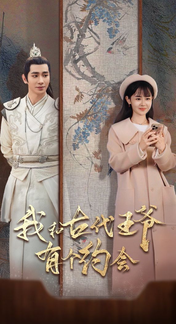 我和古代王爷有个约会}