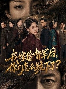 我嫁给督军后，你们怎么跪下了？
