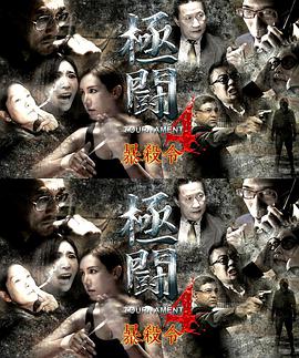 极斗4之暴杀令}