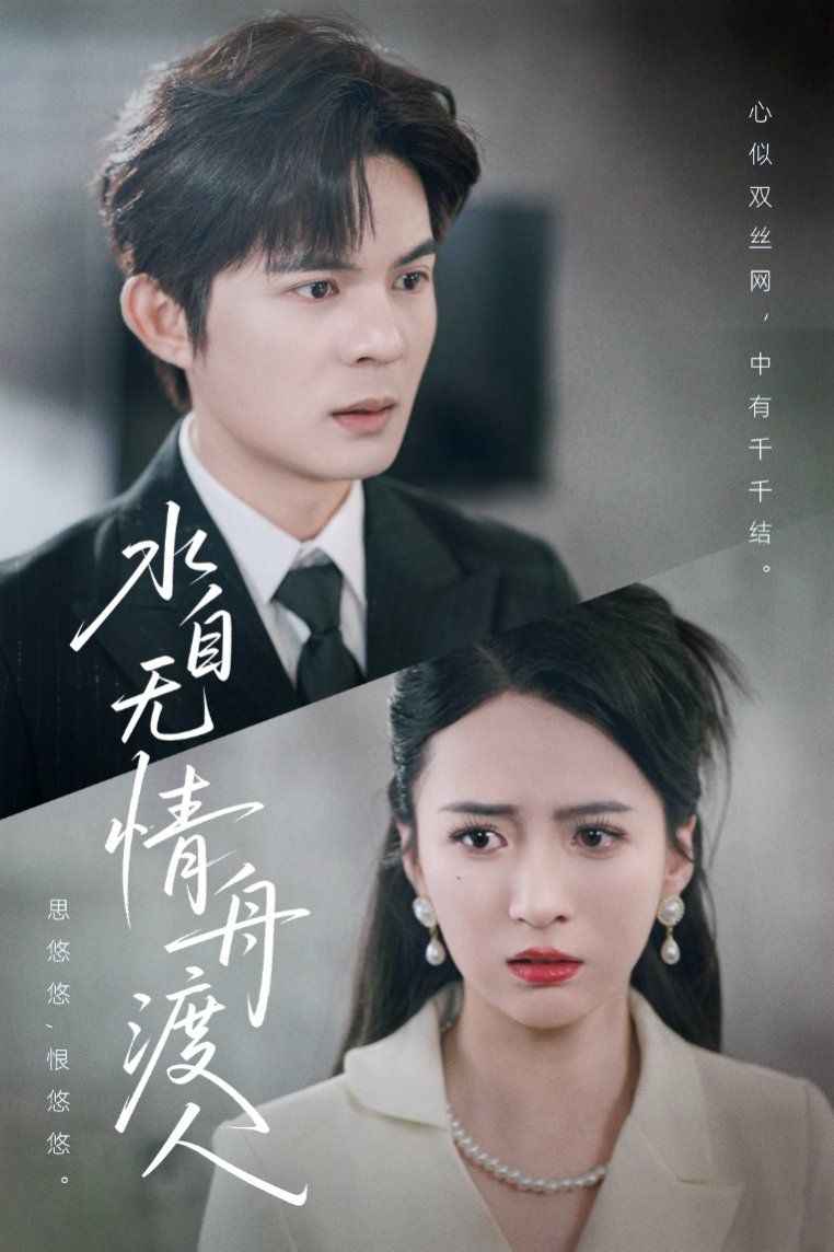 水自无情舟渡人}