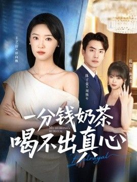 一分钱奶茶喝不出真心}