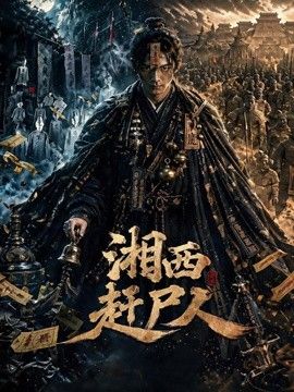 湘西赶尸人