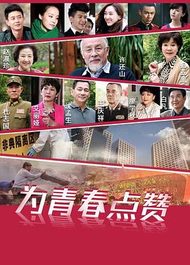 为青春点赞}