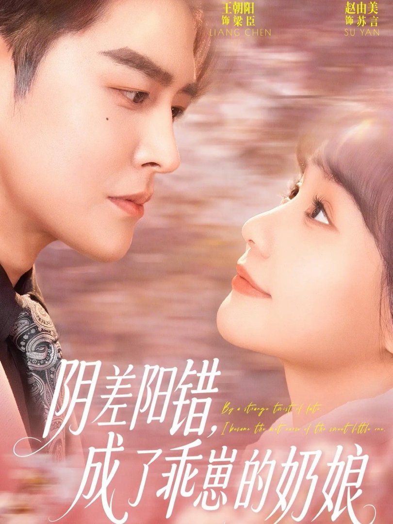 阴差阳错，成了乖崽的奶娘}