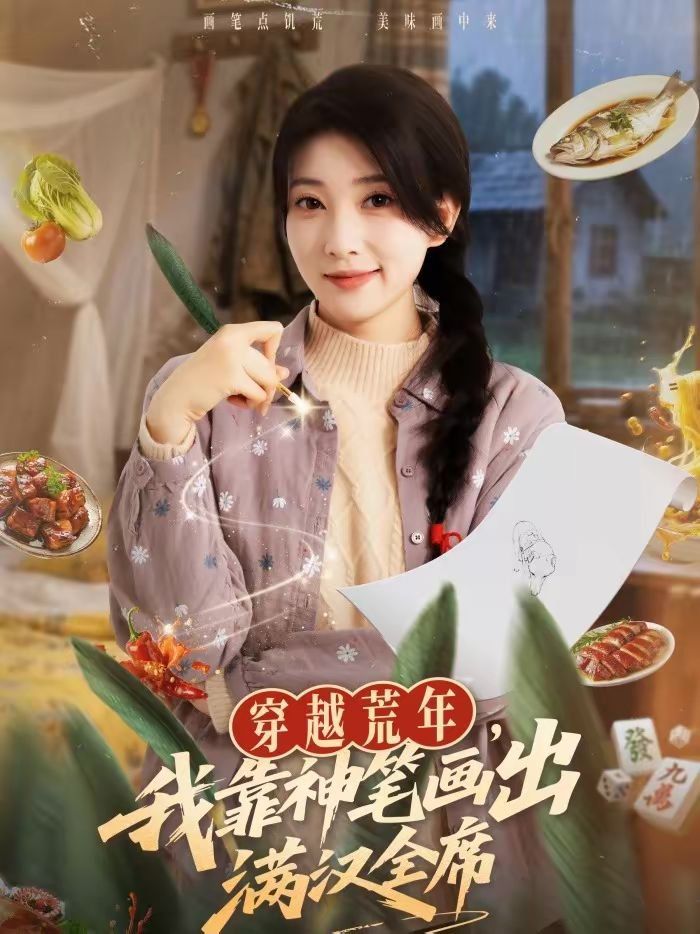 穿越荒年，我靠神笔画出满汉全席}