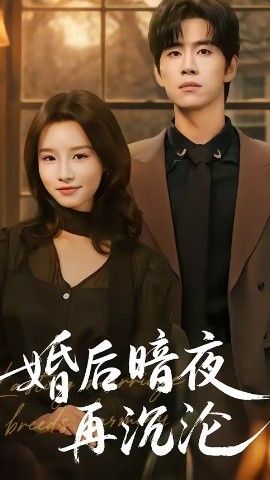 婚后暗夜再沉沦}