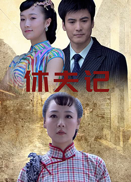 休夫记}