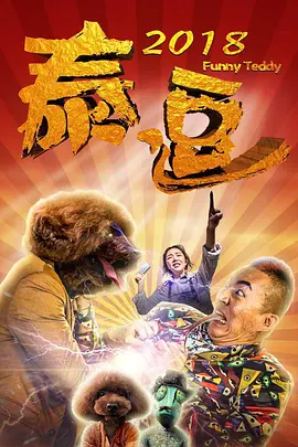 泰逗2018}