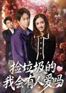 捡垃圾的我会有人爱吗}
