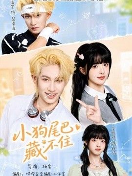 小狗尾巴藏不住