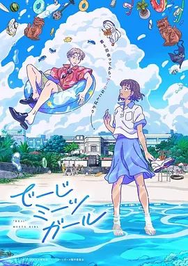 当雏菊邂逅少女}