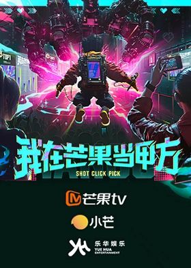 我在芒果当甲方}