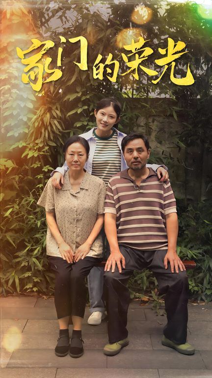 家门的荣光（寒窗之出人头地）}
