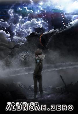 ALDNOAH.ZERO 第二季}