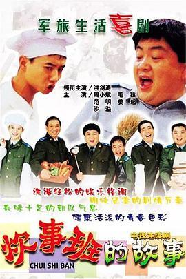 炊事班的故事}