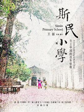 斯民小学}