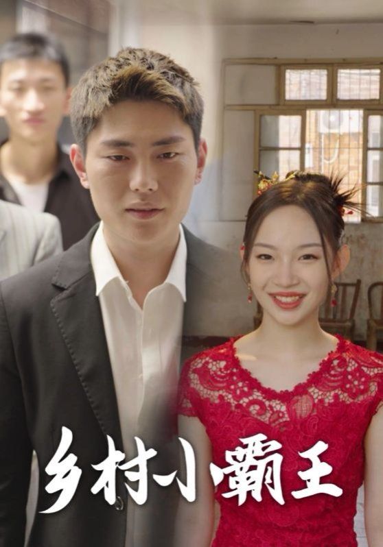 乡村小霸王}