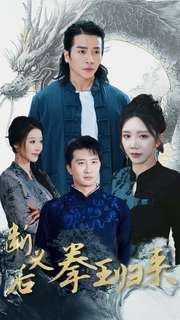 断义后拳王归来}