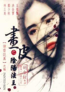 画皮之阴阳法王（国语版）}