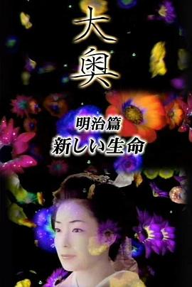 大奥·明治篇SP：女人的新时代·新生命}