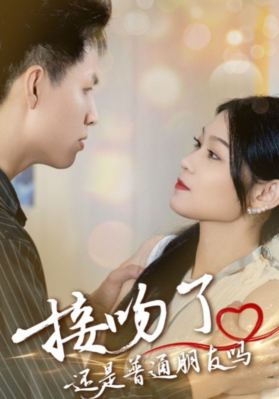 接吻了还是普通朋友吗}
