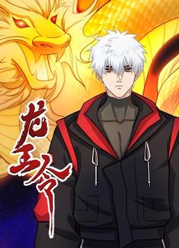 龙王令}