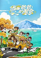 当家爸爸的聚会}