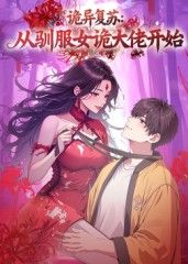诡异复苏：从驯服女诡大佬开始}