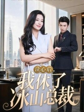 读心后，我休了冰山总裁}