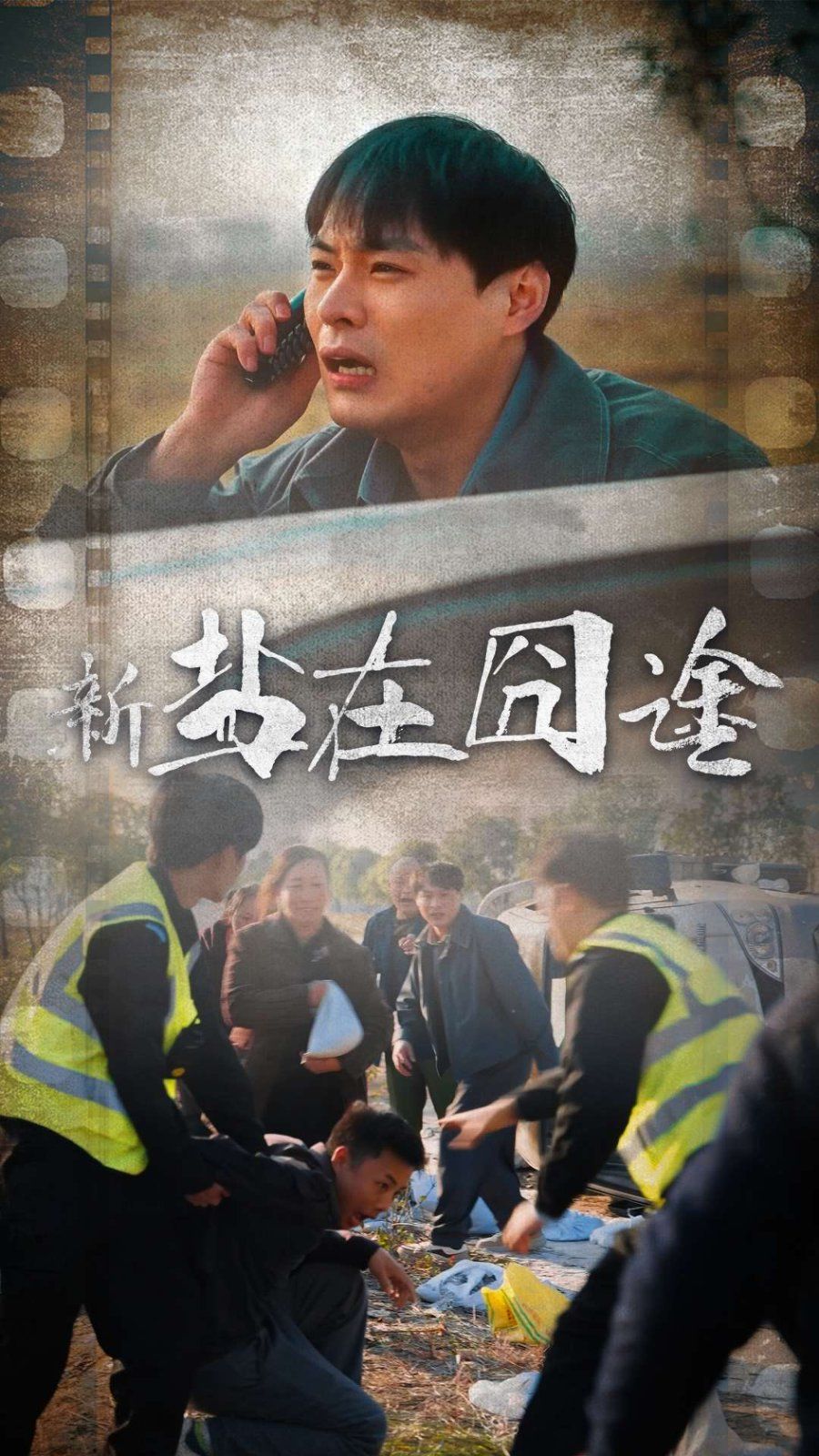 盐在囧途}
