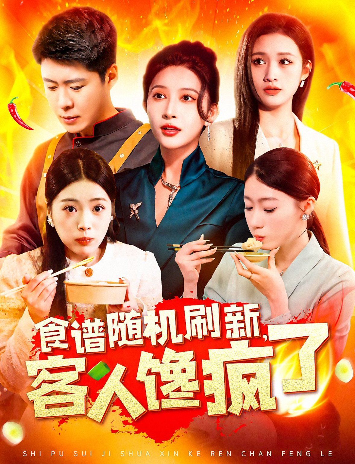 食谱随机刷新，客人馋疯了}