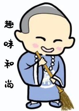趣味和尚}