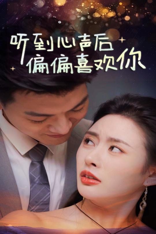 听到心声后偏偏喜欢你}