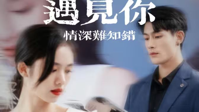 遇见你情深难知错（软萌娇妻总裁大叔太难追）}